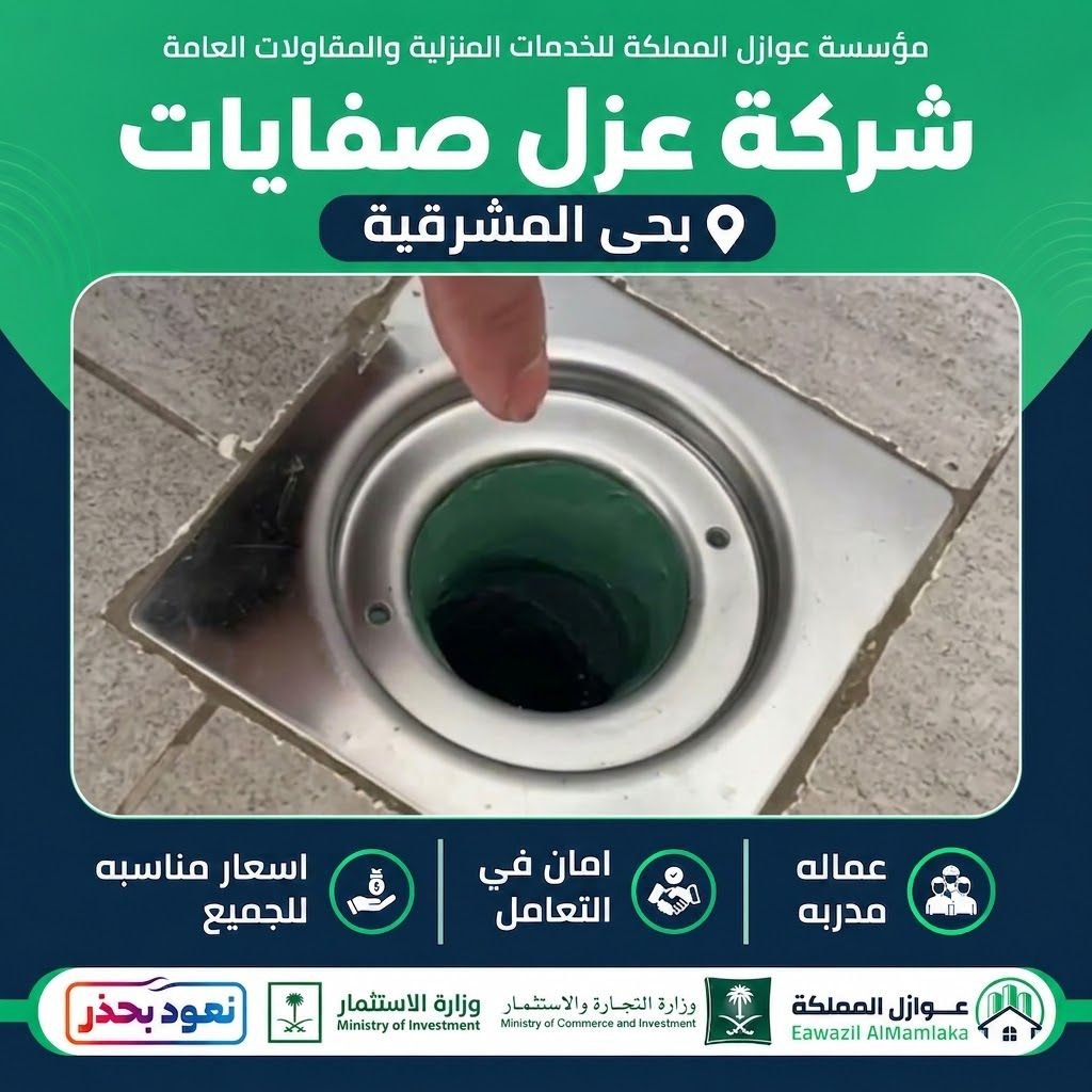 شركة عزل صفايات بحي المشرقية بالرياض