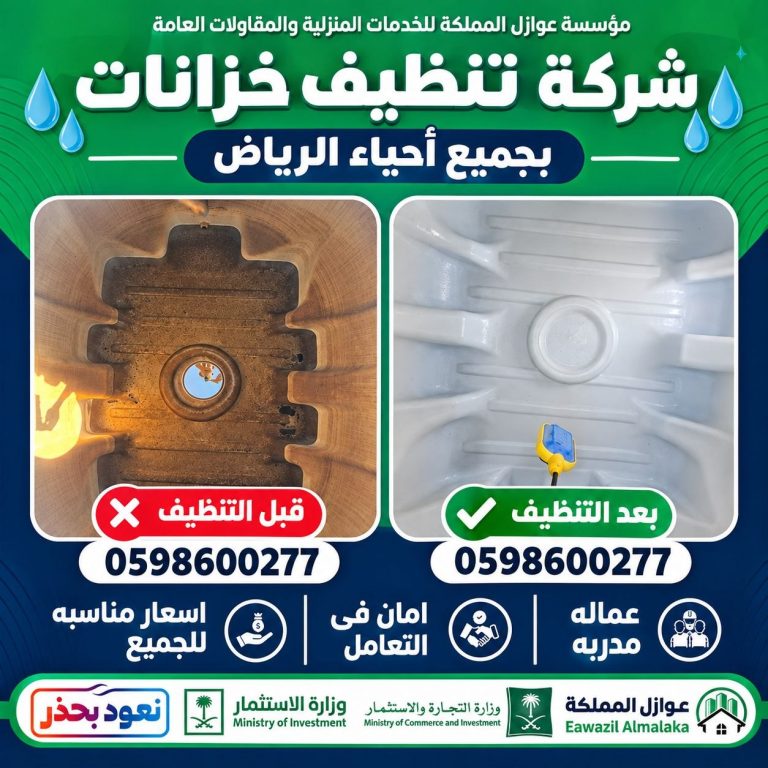 تنظيف خزانات بجميع احياء الرياض