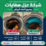 عزل صفايات الحمامات