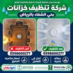 تنظيف خزانات بحي الشفاء