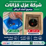 تطبيق العزل الإيبوكسي الداخلي لخزان المياه بالرياض