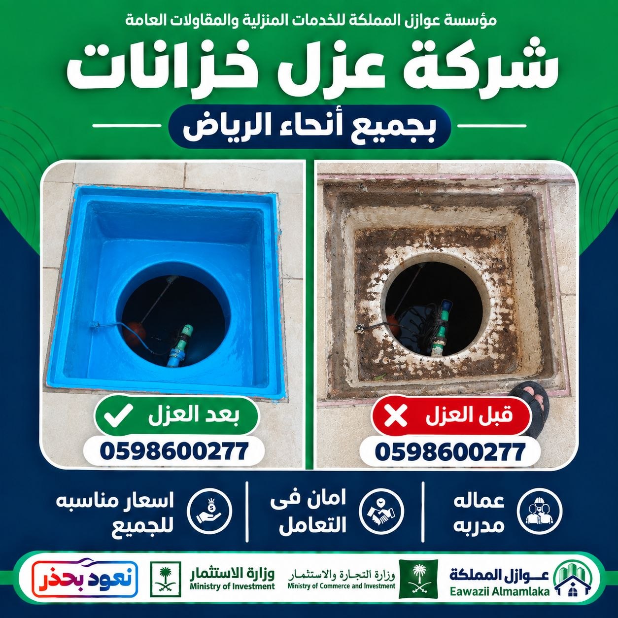 ضمان معتمد لخدمات عزل خزانات بالرياض